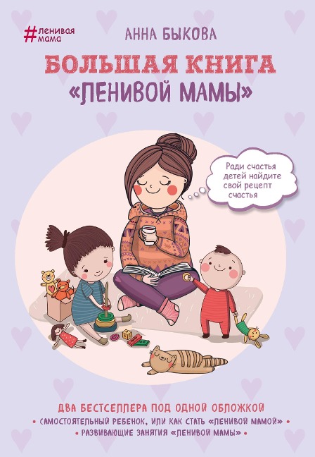Bol'shaya kniga "lenivoy mamy" - Anna Bykova