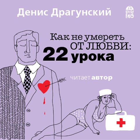 Kak ne umeret' ot lyubvi. 22 uroka - Denis Dragunskij