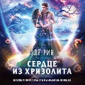 Cover-Bild zum Titel 'Serdce iz hrizolita' von 'Elya Rin'