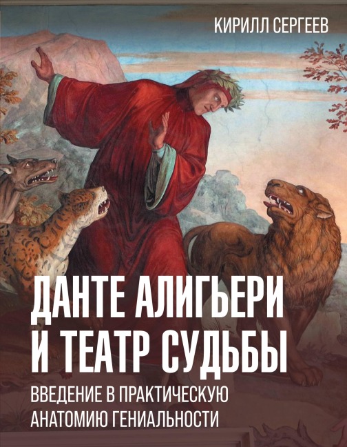 Dante Aligeri i teatr sudby - Kirill Sergeev