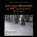 H Ellada Tis Krisis Se 100 Fotografies - Michalis Tezaris, Yannis Kemmos, Yiannis Kemmos