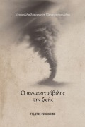 Cover-Bild zum Titel 'O Anemostrovilos tis zois' von 'Stavroula Mavrogeni Panagiotopoulou'