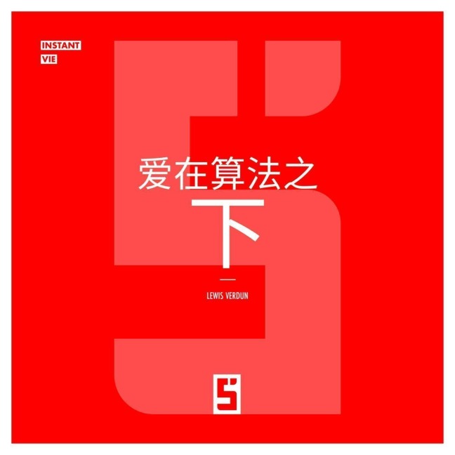 L'Amour sous Algorithme (version chinois mandarin) - Léwis Verdun