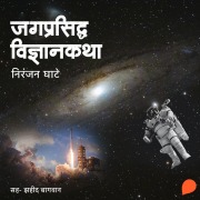 Cover-Bild zum Titel 'Jagprasidha Vidnyankatha' von 'Niranjan Sinhendra Ghate'