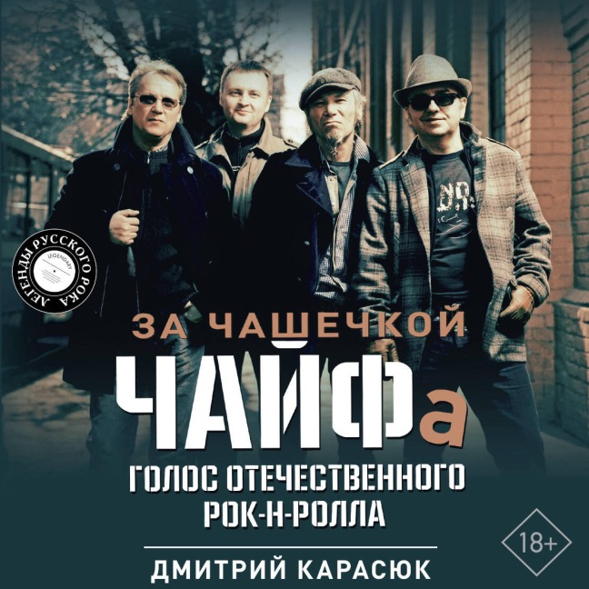 Za chashechkoy CHAYFa. Golos otechestvennogo rok-n-rolla - Dmitry Karasyuk