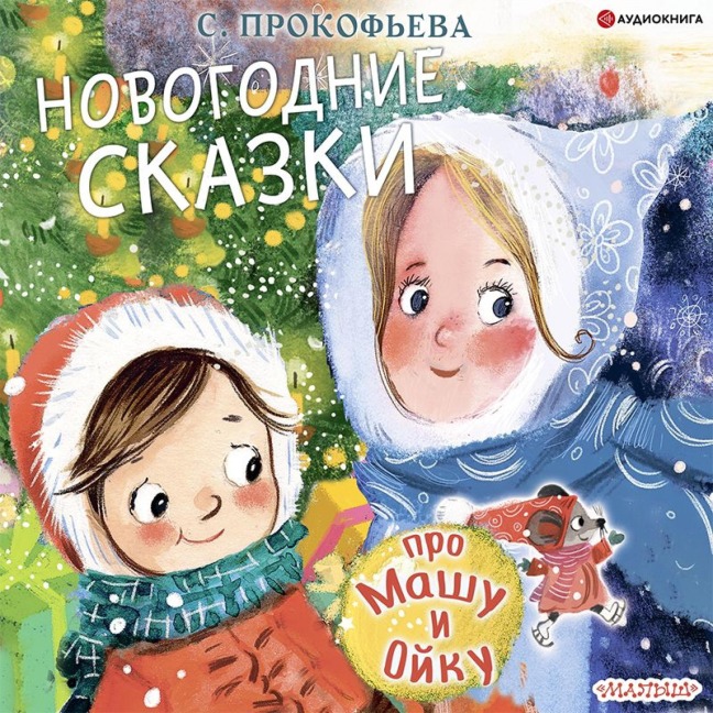 Pro Mashu i Oyku. Novogodnie skazki - Sofia Prokofieva