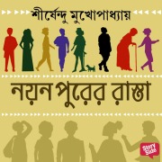 Cover-Bild zum Titel 'NAYANPURER RAASTA' von 'Shirshendu Mukhopadhaye'