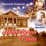 Cover-Bild zum Titel 'Moskovskaya saga. Tyur'ma i mir. Kniga 3.' von 'Vasily Pavlovich Aksenov'