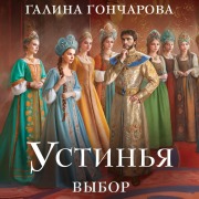 Cover-Bild zum Titel 'Ustinya. Vybor' von 'Galina Goncharova'