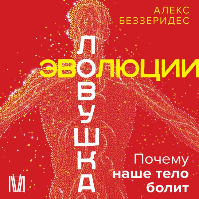 Lovushka evolyutsii. Pochemu nashe telo bolit - Aleks Bezzerides