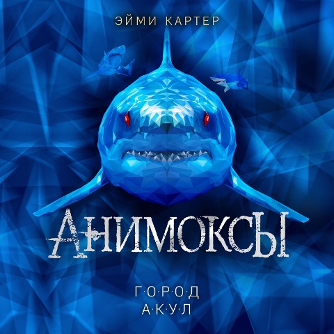 Animoksy. Gorod akul - Aimee Carter