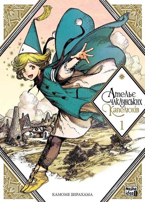Atel'e chakluns'kih kapeljuhiv. Tom 1 - Kamome Shirahama
