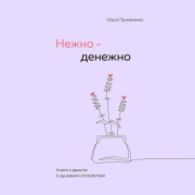 Cover-Bild zum Titel 'Nezhno-denezhno. Kniga o dengah i dushevnom spokoystvii' von 'Olga Primachenko'