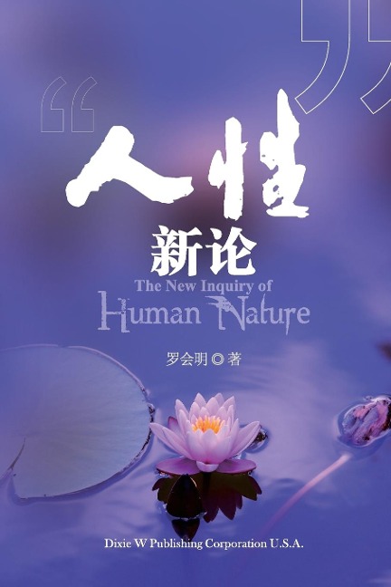 The new inquiry of human nature - Huiming Luo