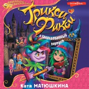 Cover-Bild zum Titel 'Triksi-Fiksi i zakoldovannyy portret' von 'Katya Matyushkina'