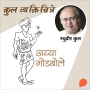 Cover-Bild zum Titel 'Kul Vyaktichitre : Ayya Godbole' von 'Raghuvir Kulkarni'