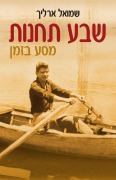 Cover-Bild zum Titel 'שבע תחנות' von '&. 1488;&1512;&1500;&1497;&1498;, Samuel Erlich'