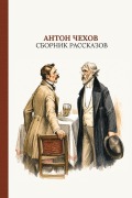 Cover-Bild zum Titel 'Сборник рассказов' von '&'