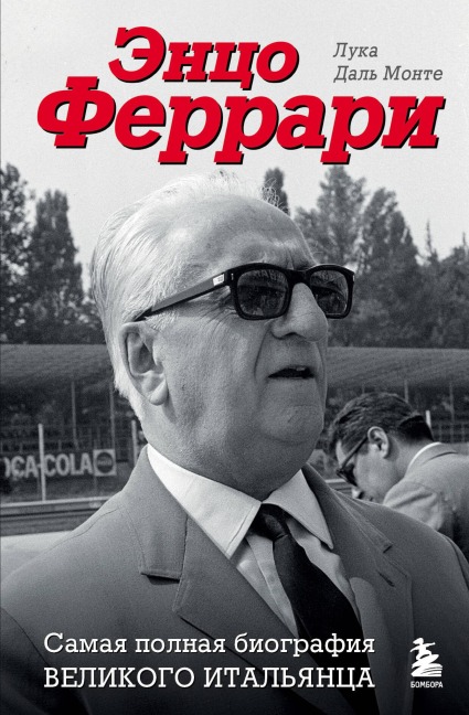 Entso Ferrari. Samaya polnaya biografiya velikogo italyantsa - Luca Dal Monte