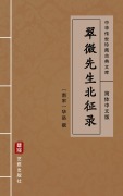 Cover-Bild zum Titel 'Cui Wei Xian Sheng Bei Zheng Lu(Simplified Chinese Edition)' von 'Hua Yue'