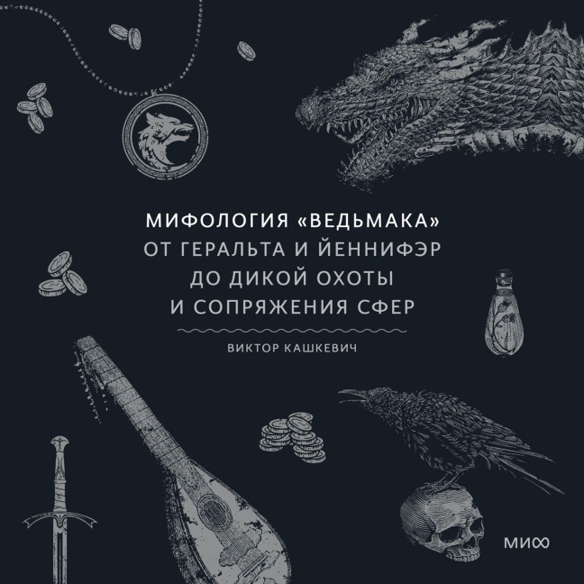 Mifologiya «Ved'maka». OtGeral'ta iYennifer doDikoy ohoty i Sopryazheniya sfer - Victor Kashkevich