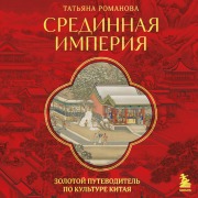 Cover-Bild zum Titel 'Sredinnaya imperiya. Zolotoy putevoditel po kulture Kitaya' von 'Tatyana Romanova'
