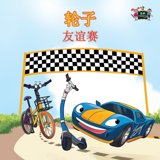 The Wheels -The Friendship Race - Kidkiddos Books, Inna Nusinsky