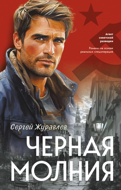 Chernaya molniya - Sergey Zhuravlev