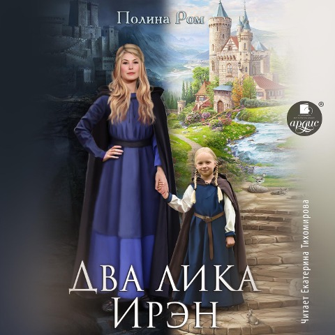 Dva lika Iren - Polina Rom