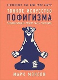 Tonkoe iskusstvo pofigizma: Paradoksal'nyj sposob zhit' schastlivo. 2-e izd<BR><BR> - Mark Manson