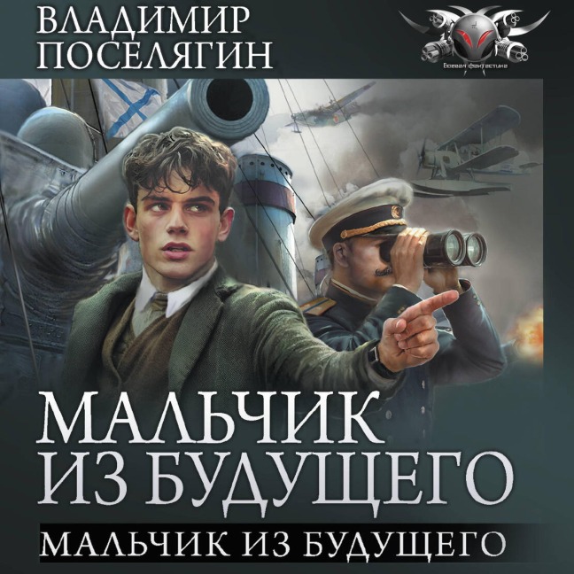 Malchik iz buduschego - Vladimir Poselyagin