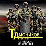 Cover-Bild zum Titel 'Siriyskie spartantsy' von 'Aleksandr Tamonikov'
