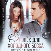 Cover-Bild zum Titel 'Ogonyok dlya holodnogo bossa' von 'Viktoriya Vishnevskaya'