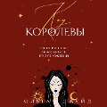 Cover-Bild zum Titel 'Kod korolevy. Raskroyte svoyu unikalnost po date rozhdeniya' von 'Olga Jade'