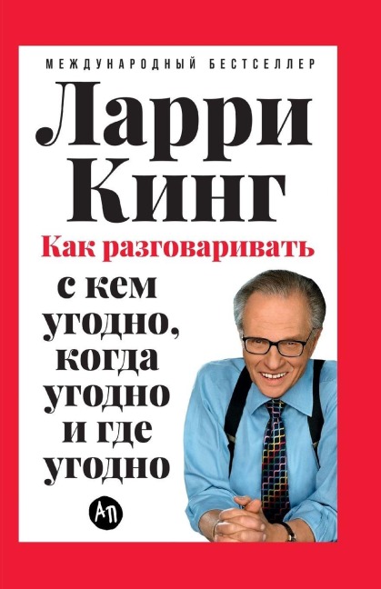 Как разговаривать с кем угодно, когда угод&#10 - &