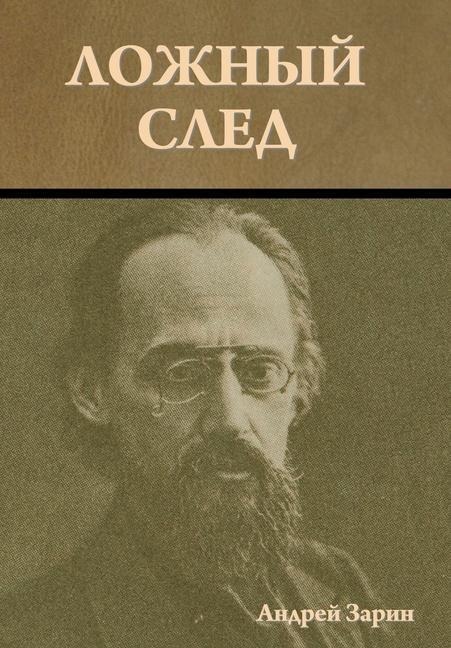 Ложный след - &