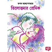 Cover-Bild zum Titel 'Tilottomar premik' von 'Tapan Bandyopadhyay'