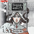 Cover-Bild zum Titel 'Koscheeva nevesta' von 'Alan Charoit'