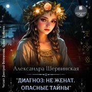 Cover-Bild zum Titel 'Diagnoz: ne zhenat. Opasnye tajny' von 'Aleksandra Shervinskaya'