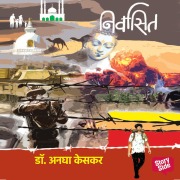 Cover-Bild zum Titel 'Nirvasit' von 'Anagha Keskar'