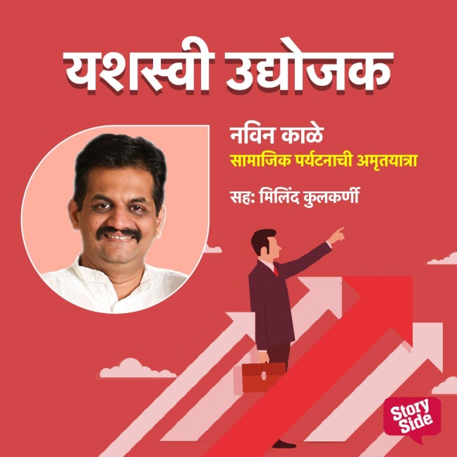 Samajik Paryatanachi Amrutyatra - Vrushali Joglekar