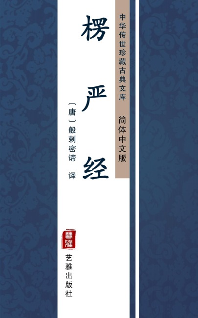 Leng Yan Jing(Simplified Chinese Edition) - 