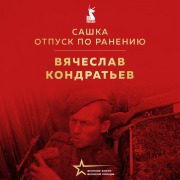 Cover-Bild zum Titel 'Sashka. Otpusk po raneniyu' von 'Vyacheclav Kondratev'