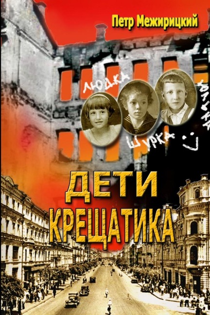 ДЕТИ КРЕЩАТИКА - &