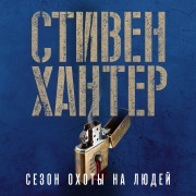 Cover-Bild zum Titel 'Time to Hunt' von 'Stephen Hunter'