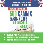 Cover-Bild zum Titel '500 samyh vazhnyh slov angliyskogo yazyka' von 'Sergey Matveev'