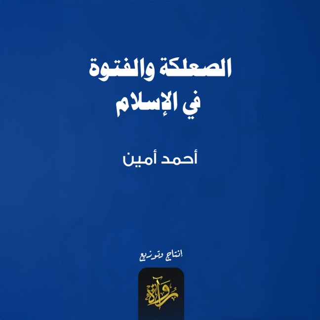 Bastards and bullies in Islam - Ahmed Amin