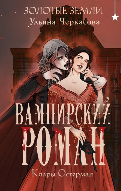 Zolotye zemli. Vampirskiy roman Klary Osterman - Ulyana Cherkasova