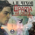 Cover-Bild zum Titel 'Drama na ohote' von 'Anton Chekhov'