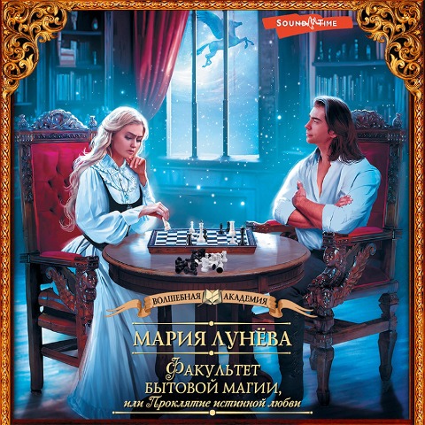 Fakultet bytovoy magii, ili Proklyatie istinnoy lyubvi - Maria Lunyova